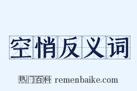 空悄反义词是什么意思的图片
